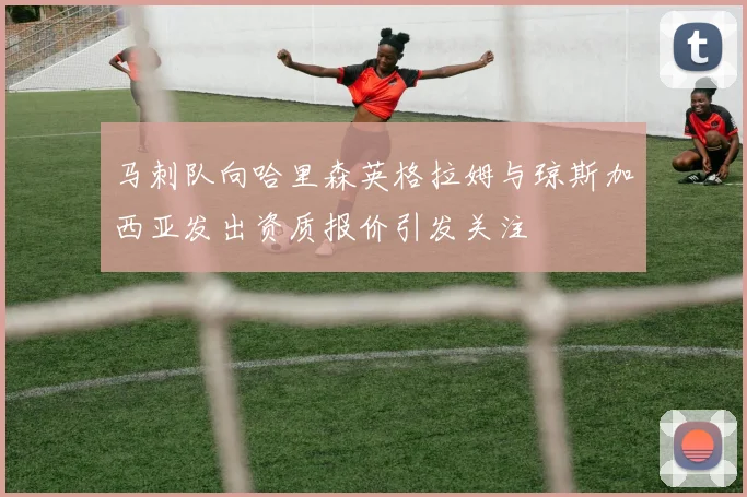 马刺队向哈里森英格拉姆与琼斯加西亚发出资质报价引发关注