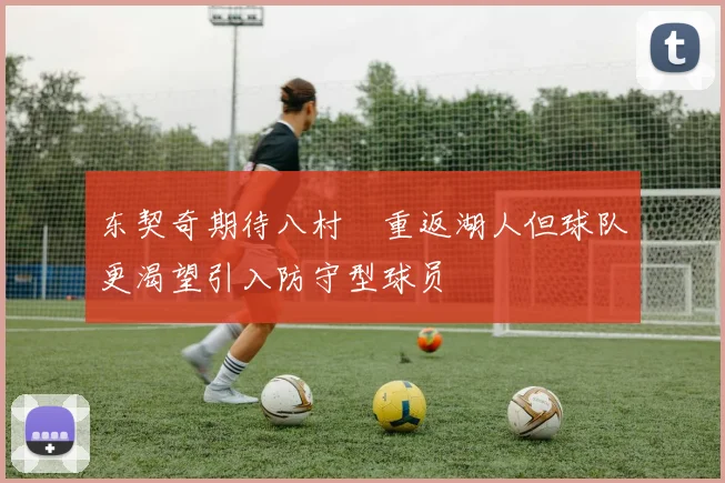 东契奇期待八村塁重返湖人但球队更渴望引入防守型球员